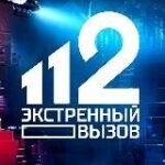 Канал Экстренный вызов 112