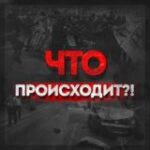 Канал Что происходит?!