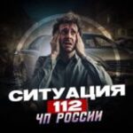 Канал Ситуация 112|ЧП РОССИИð