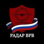 Канал Радар ВРВ • Оповещения по тылу