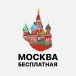 Канал Бесплатная Москва