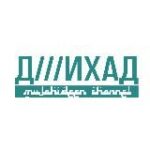 Канал Д///ИХАД