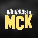 Канал Однажды в МСК