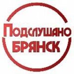Канал ПОДСЛУШАНО БРЯНСК