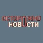 Канал Осторожно, новости