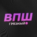 Канал Грязный ВПШ