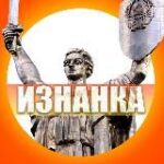 Канал ИЗНАНКА