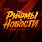 Канал Рифмы и Новости ð«µð¼ð³