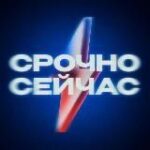 Канал Срочно, Сейчас