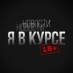 Канал Я в курсе 18+