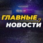 Канал Главные новости