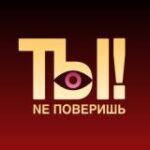 Канал ТЫ NE ПОВЕРИШЬ! | Шоу-бизнес