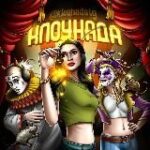 Канал Клоунада