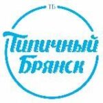 Канал ТИПИЧНЫЙ БРЯНСК | НОВОСТИ