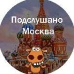 Канал Подслушано Москва