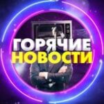 Канал Горячие новости