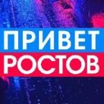 Канал Privet-Rostov.ru — новости Ростов-на-Дону