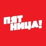 Канал Телеканал ПЯТНИЦА!