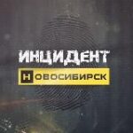 Канал Инцидент Новосибирск