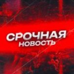Канал СРОЧНАЯ НОВОСТЬ!
