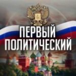 Канал Первый политический ð·ðº