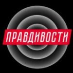 Канал Правдивости