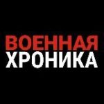 Канал Военная хроника