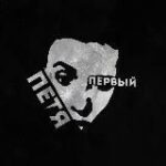 Канал Петя Первый