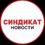 Канал СИНДИКАТ НОВОСТИ