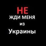 Канал НЕ ЖДИ меня из Украины