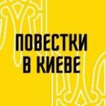 Канал Повестки в Киеве