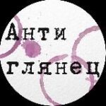 Канал Антиглянец