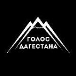 Канал Голос Дагестана / новости Дагестана