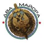 Канал Два майора