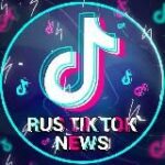 Канал ⚡️RUS TIKTOK NEWS⚡️