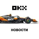 Канал OKX Новости
