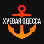 Канал Хуевая Одесса