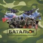 Канал БАТАЛЬОН