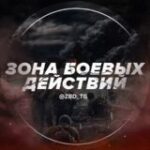 Канал ЗОНА БОЕВЫХ ДЕЙСТВИЙ