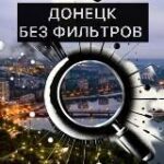 Канал Донецк БЕЗ фильтров | Новости | СВО