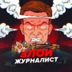 Канал Злой журналист