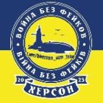 Канал ХЕРСОН: Non Fake