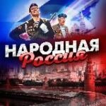 Канал Народная Россия ð·ðº ВОЕННАЯ ОПЕРАЦИЯ
