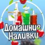Канал Домашние Наливки