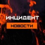 Канал Инцидент | Новости