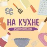 Канал На Кухне