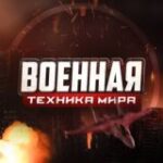 Канал Военная техника мира