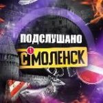Канал Подслушано Смоленск