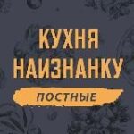 Канал Кухня наизнанку — ПОСТНЫЕ