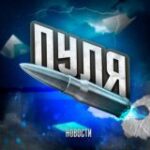 Канал ПУЛЯ | Срочные новости